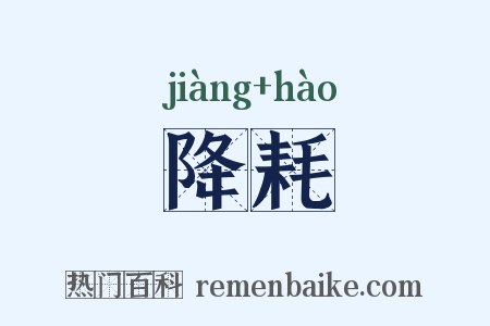 降耗是什么意思的图片